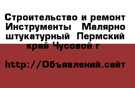 Строительство и ремонт Инструменты - Малярно-штукатурный. Пермский край,Чусовой г.